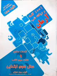 1001 کلمه و دیکته شب سوم ابتدائی آرمان انتشارات کمال الملک چاپ 1403