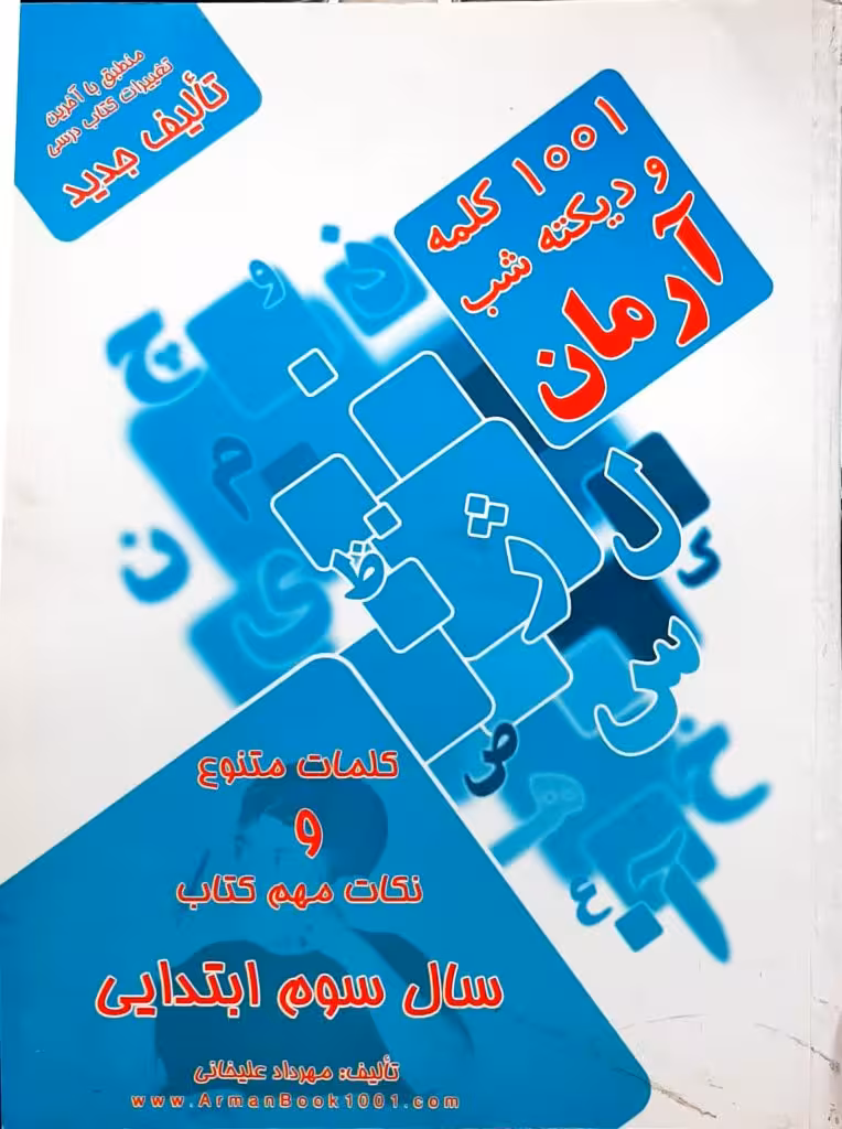 1001 کلمه و دیکته شب سوم ابتدائی آرمان انتشارات کمال الملک چاپ 1403