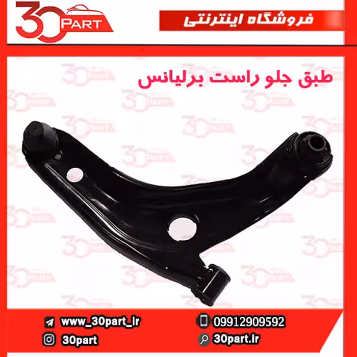 طبق جلو شاگرد برلیانس H220 H230