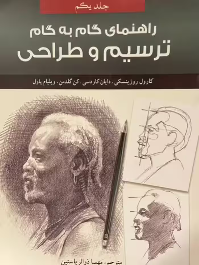 کتاب راهنمایی گام به گام طراحی و ترسیم