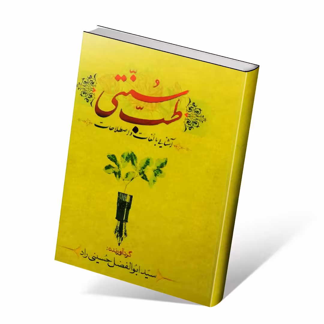 طب سنتی آشنایی با لغات و اصطلاحات