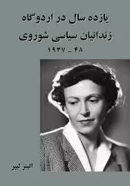 یازده سال در اردوگاه زندانیان سیاسی شوروی 1948 - 1937