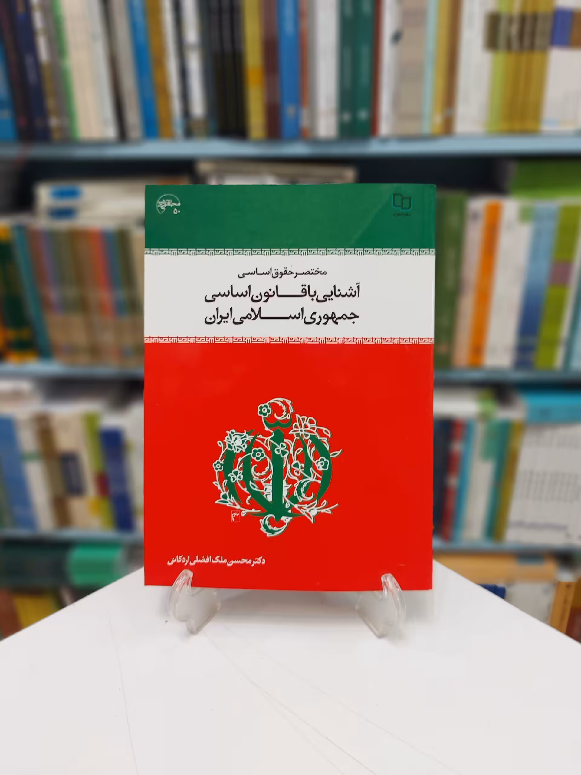 مختصر حقوق اساسی؛ آشنایی با قانون اساسی جمهوری اسلامی ایران