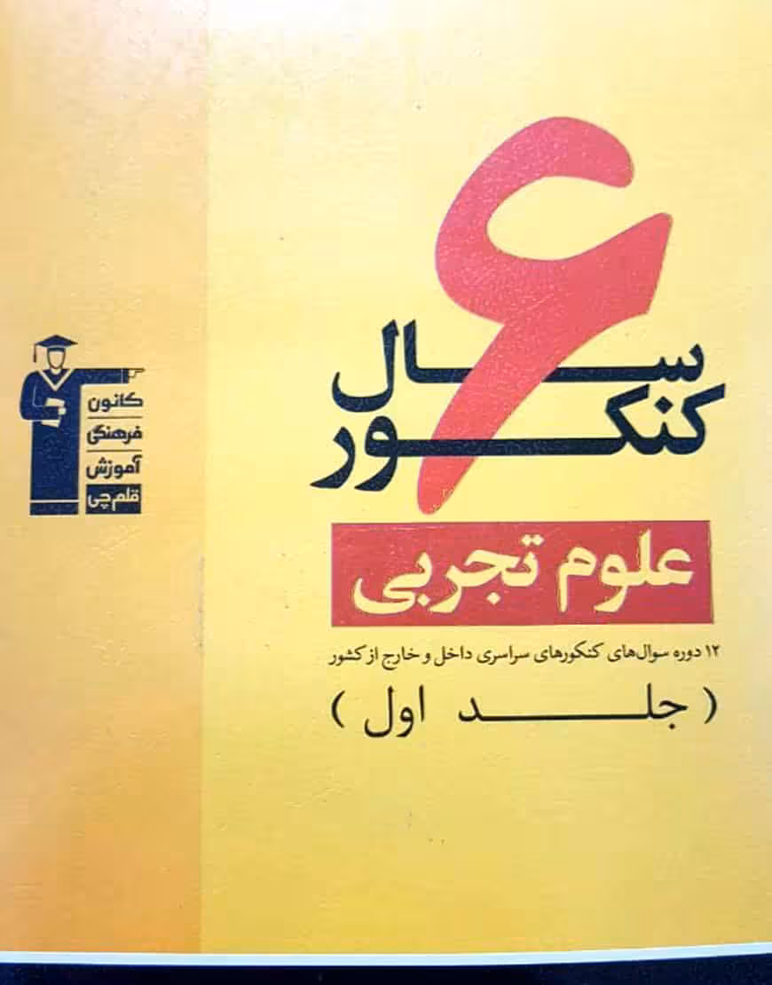 6 سال کنکور علوم تجربی جلد 1