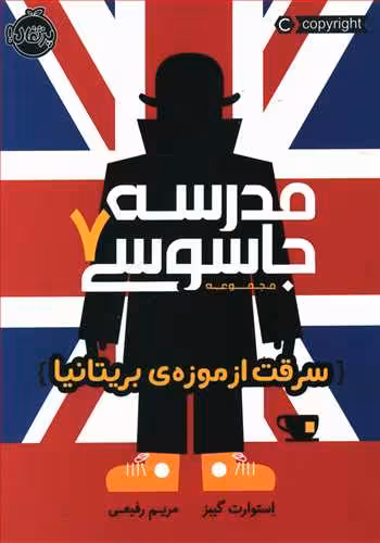 مدرسه جاسوسی جلد 7 سرقت از موزه ی بریتانیا استوارت گیبز / مریم رفیعی