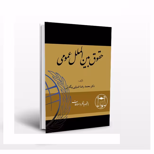 حقوق بین الملل عمومی