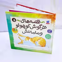 قصه های خرگوش کوچولو و مامانش نشر قاصدک