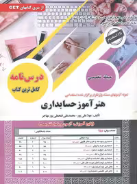 کتاب استخدامی هنرآموز حسابداری علی پور، فتحعلی پور و مهاجر