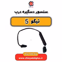 سنسور دستگیره درب تیگو 5