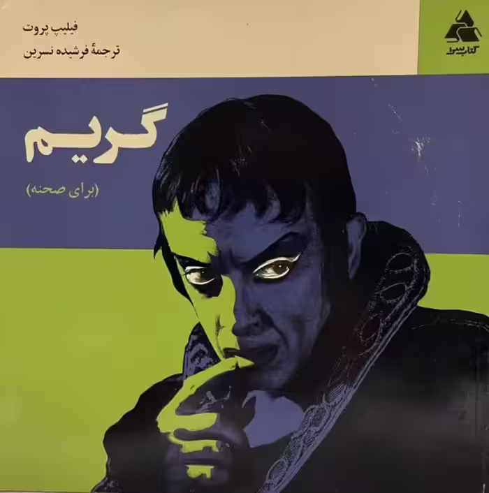 کتاب گریم برای صحنه
