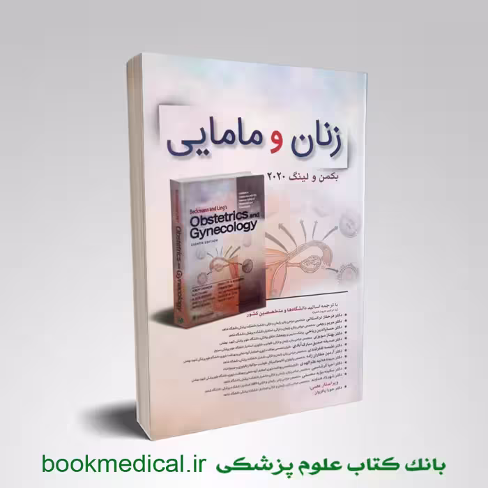 بیماری های زنان و مامایی بکمن 2020