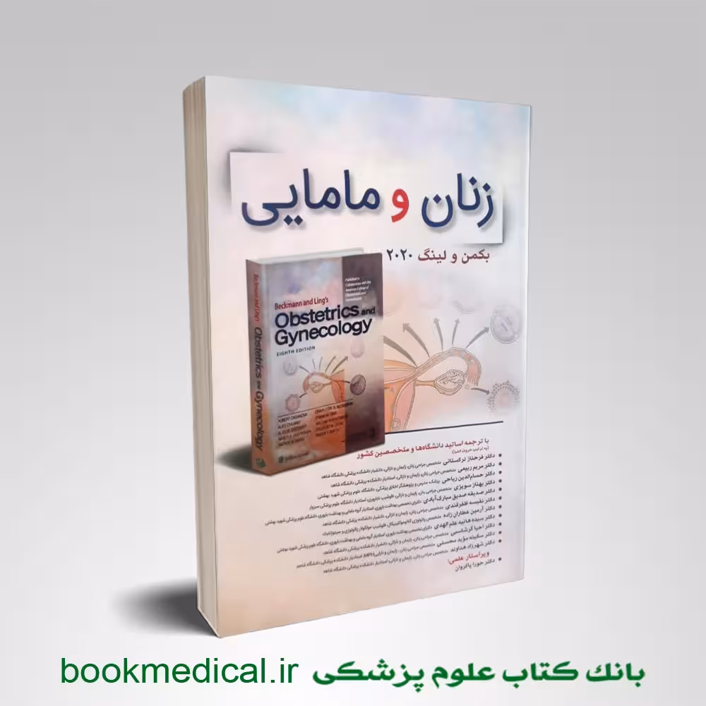 بیماری های زنان و مامایی بکمن 2020