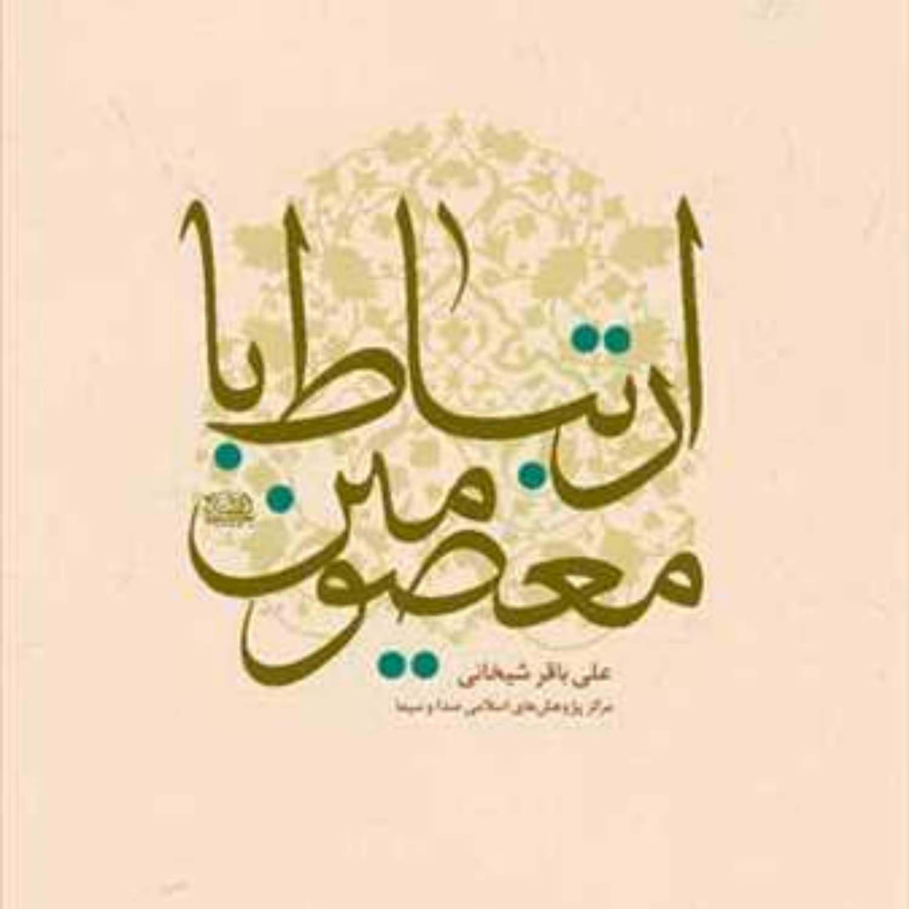 کتاب ارتباط با معصومین(ع)  ناشر انتشارات بوستان کتاب  نویسنده علی باقر شیخانی