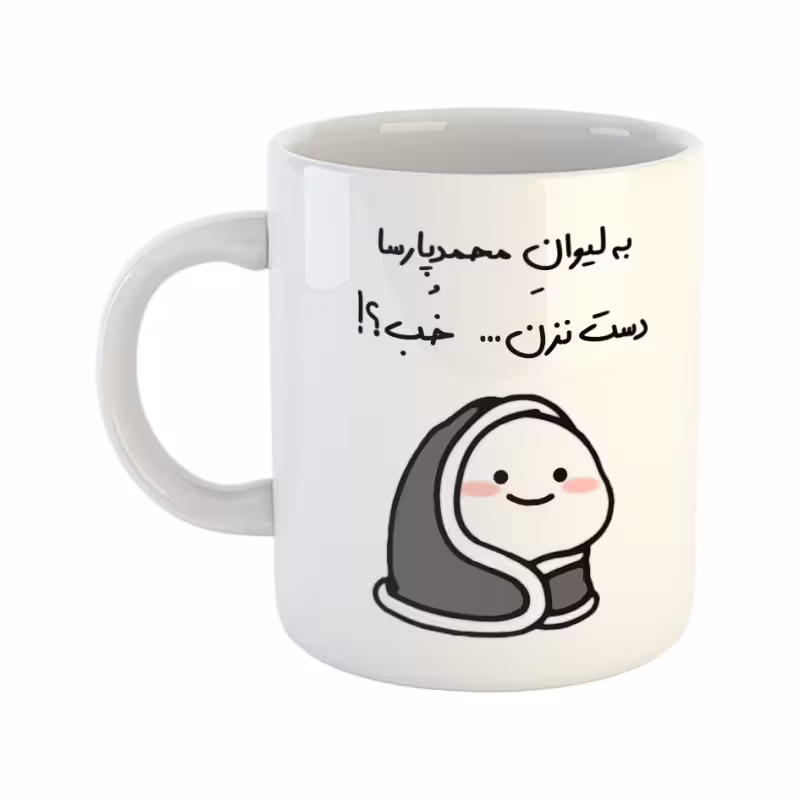 خرید ماگ-لیوان دست نزن لیوان محمدپارسا