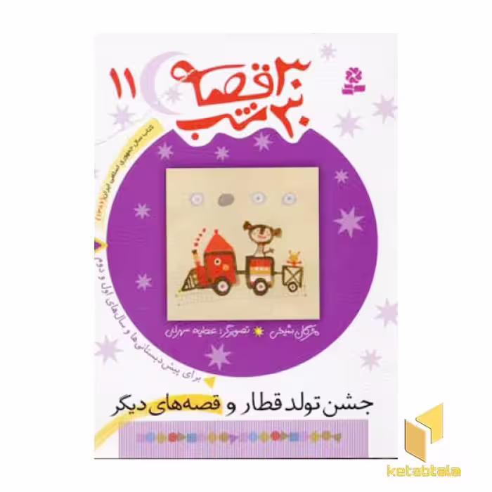 کتاب 30 قصه 30 شب (11) جشن تولد قطار اثر مژگان شیخی نشر قدیانی