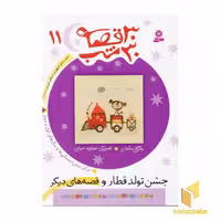 کتاب 30 قصه 30 شب (11) جشن تولد قطار اثر مژگان شیخی نشر قدیانی