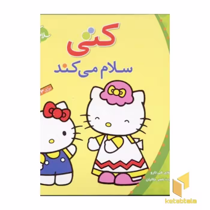 کتاب سلام کتی(1)کتی سلام می کند اثر تاکه ای شی تارو نشر قدیانی