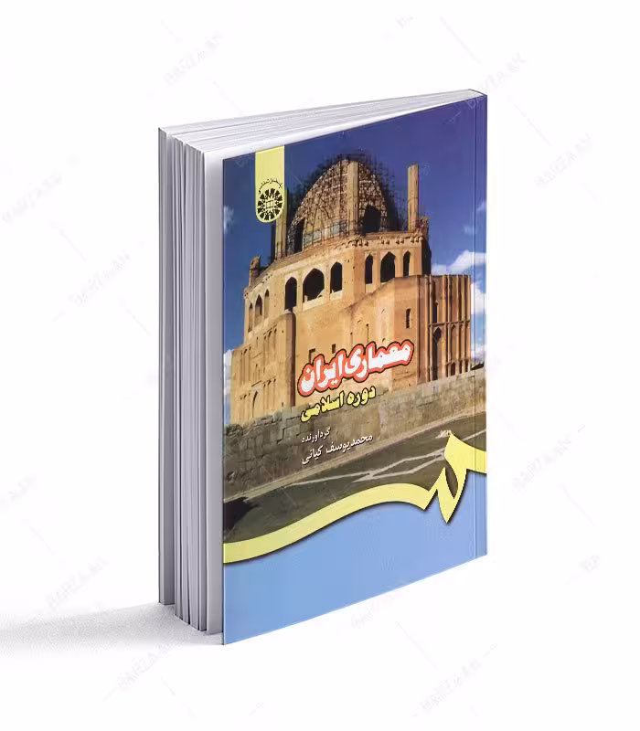 کتاب معماری ایران دوره اسلامی
