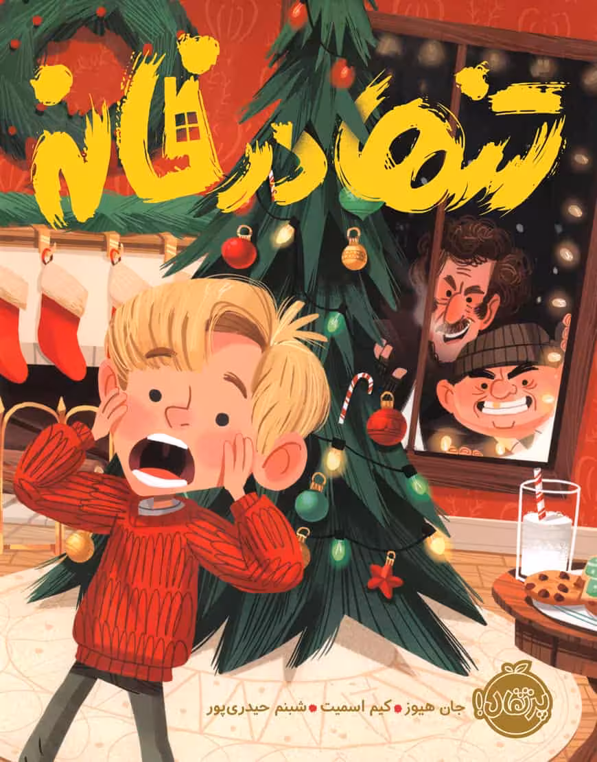 تنها در خانه