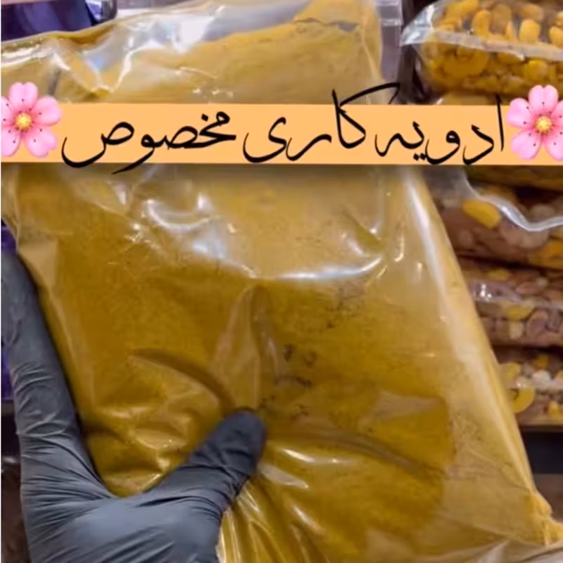 ادویه کاری مخصوص 100گرم