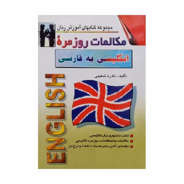 کتاب مکالمات روزمره انگلیسی به فارسی