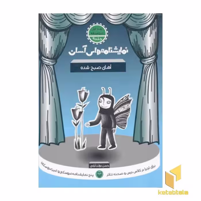 کتاب نمایشنامه های آسان 9 آهای صبح شده اثر حسن دولت آبادی نشر سوره مهر