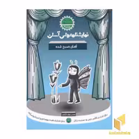 کتاب نمایشنامه های آسان 9 آهای صبح شده اثر حسن دولت آبادی نشر سوره مهر
