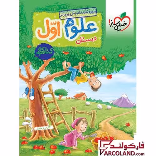 کتاب کار علوم اول دبستان خیلی سبز