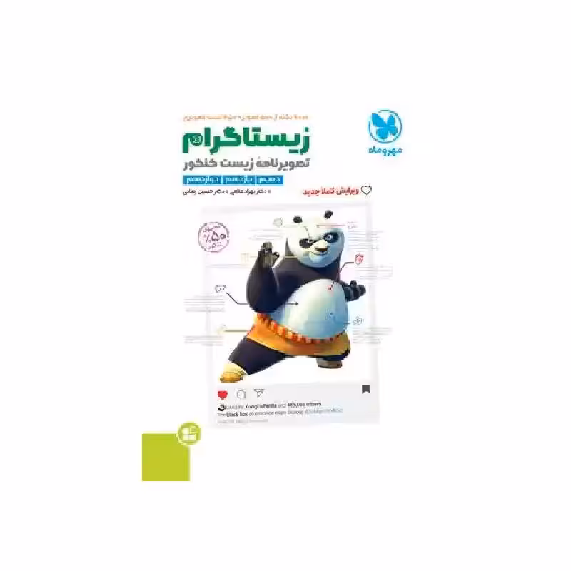 کتاب زیستاگرام تصویرنامه‌ی زیست شناسی کنکور مهروماه