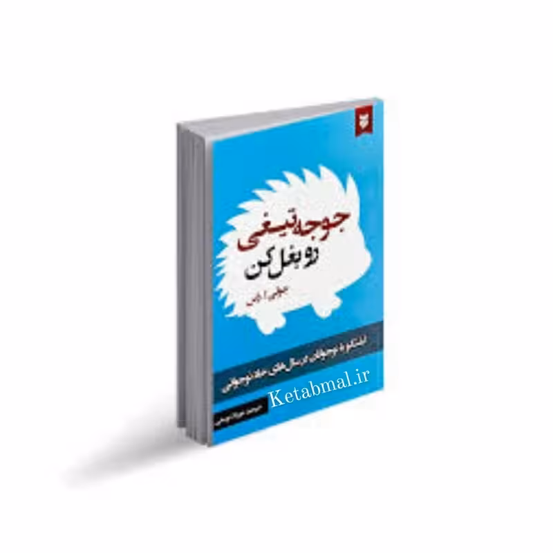 کتاب جوجه تیغی را بغل کن اثر جولی راس انتشارات نیک فرجام