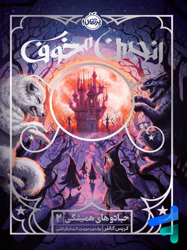 جادوهای همیشگی 2 انجمن مخوف پرتقال