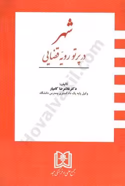 شهر در پرتو رویه قضایی