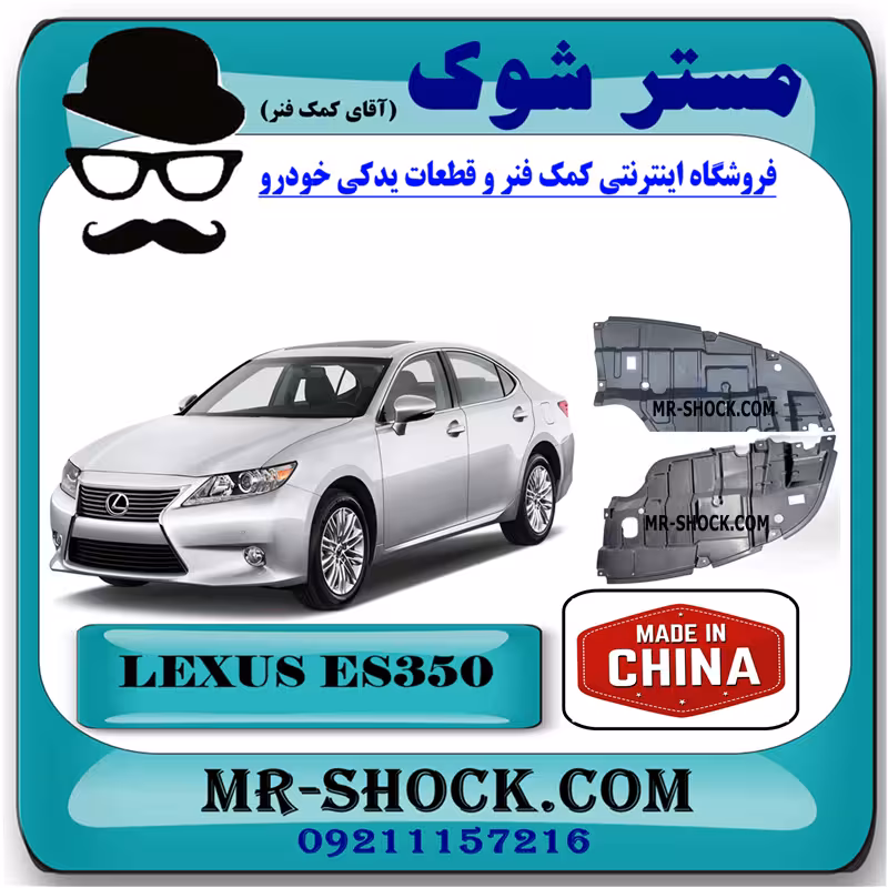 سینی زیر موتور لکسوس ES350 مدل 2008-2011 برند ساخت چین