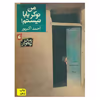 من نوکر بابا نیستم | احمد اکبرپور | انتشارات افق