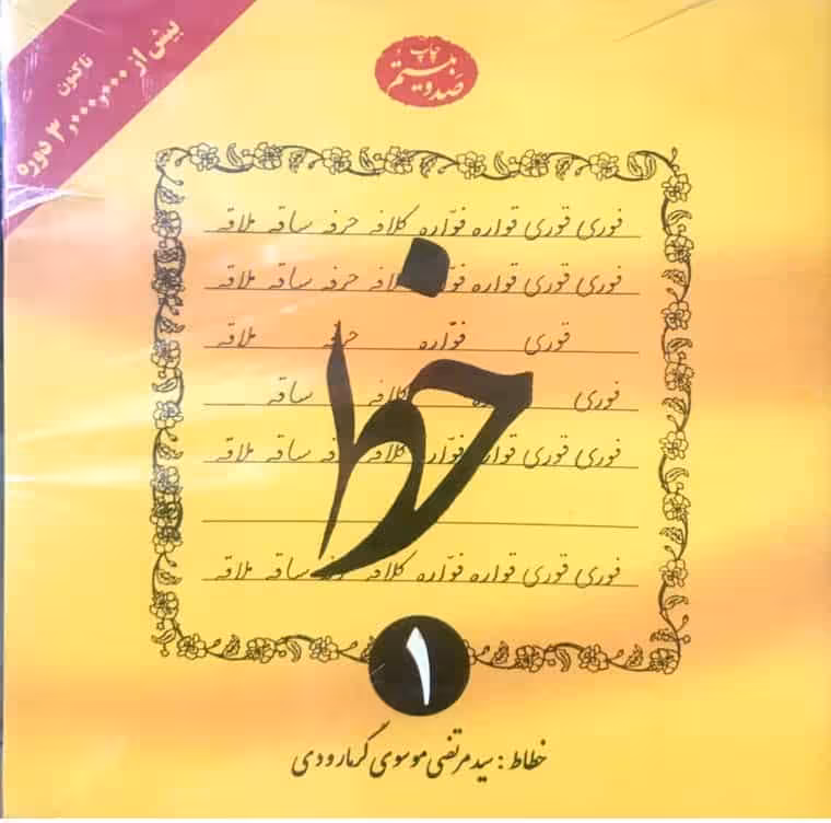 خط چهار جلدی گرمارودی دلیل ما