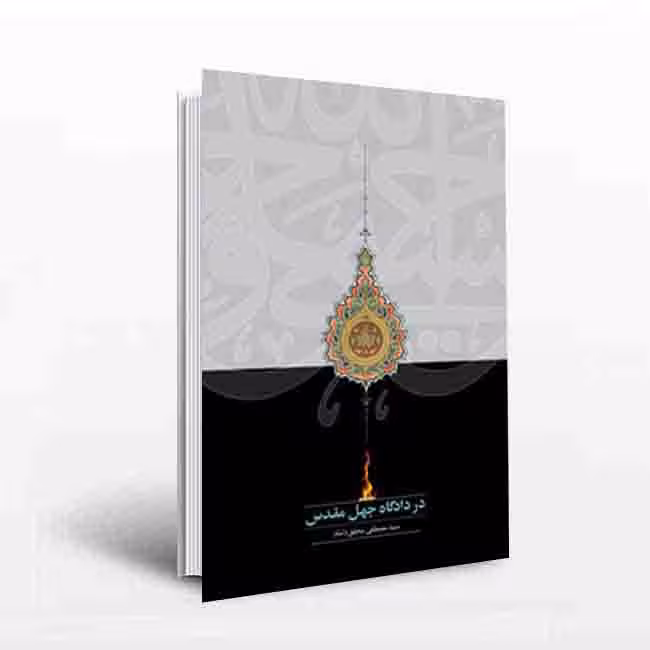 در دادگاه جهل مقدس