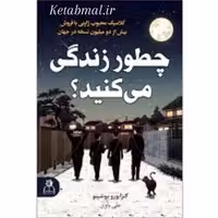 کتاب چطور زندگی می کنید اثر گنزابورو انتشارات ارتباط نوین