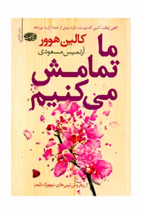 ماتمامش میکنیم اموت