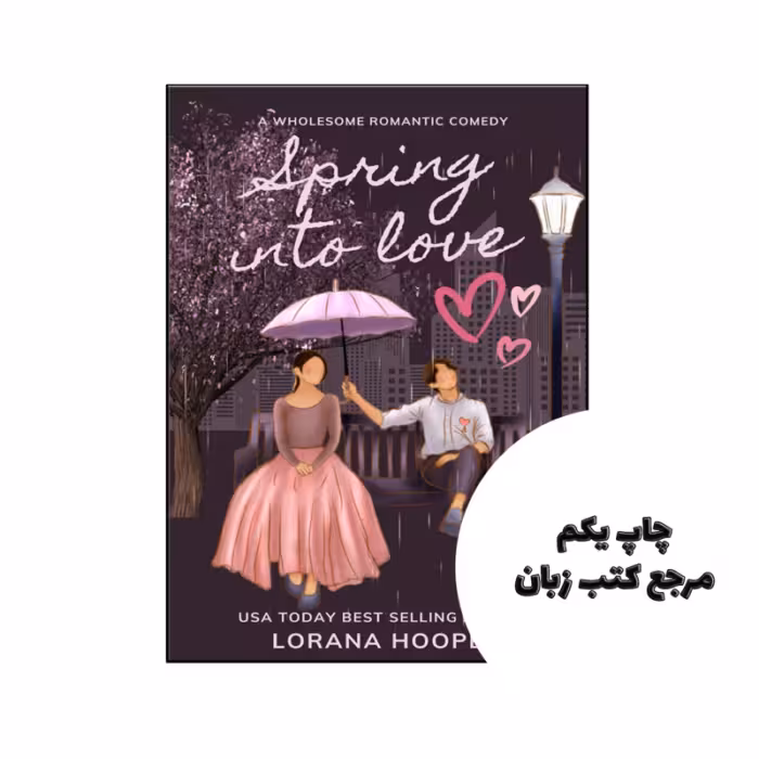 کتاب Spring Into Love (رمان بهار به عشق) متن کامل بدون حذفیات