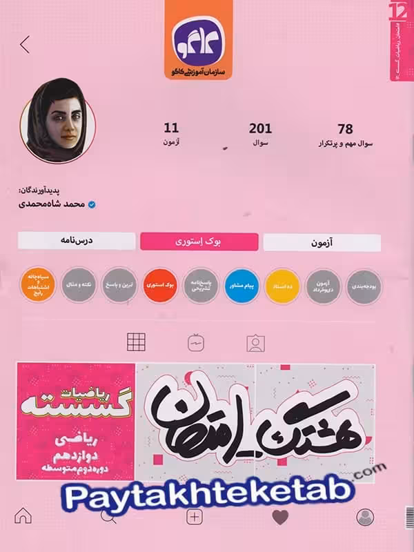 هشتگ امتحان ریاضی گسسته دوازدهم کاگو