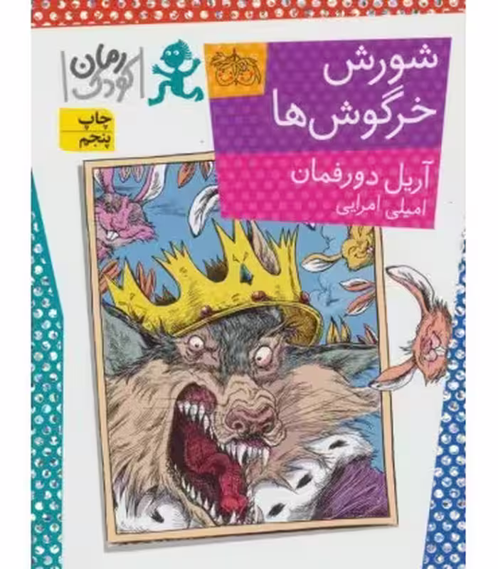 کتاب شورش خرگوش ها اثر آریل دورفمان ترجمه امیلی امرایی