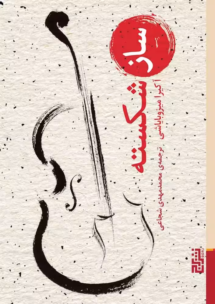 کتاب ساز شکسته