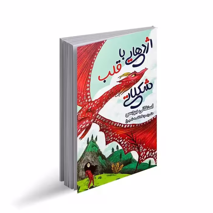 کتاب اژدهایی با قلب شکلاتی اثر استفانی برجس انتشارات ایرمان