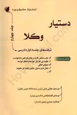 دستیار وکلا (جلد چهارم) ترفندهای جلسه اول دادرسی