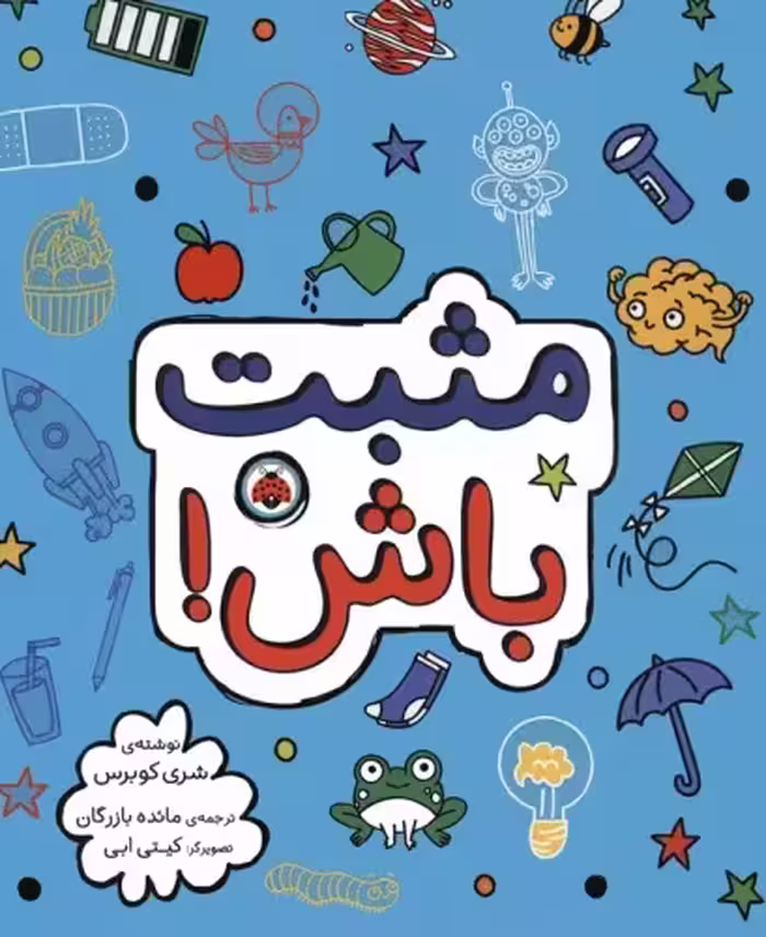 مثبت باش! نشر پرتقال