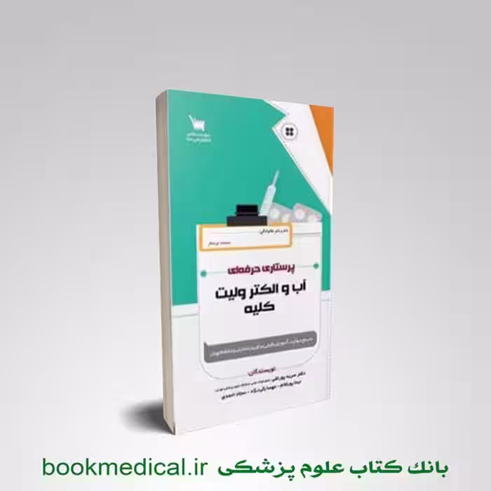 پرستاری حرفه ای آب و الکترولیت و کلیه