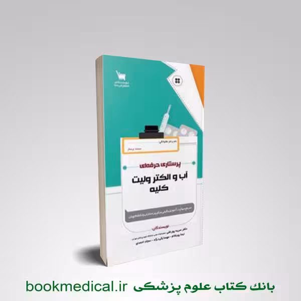 پرستاری حرفه ای آب و الکترولیت و کلیه