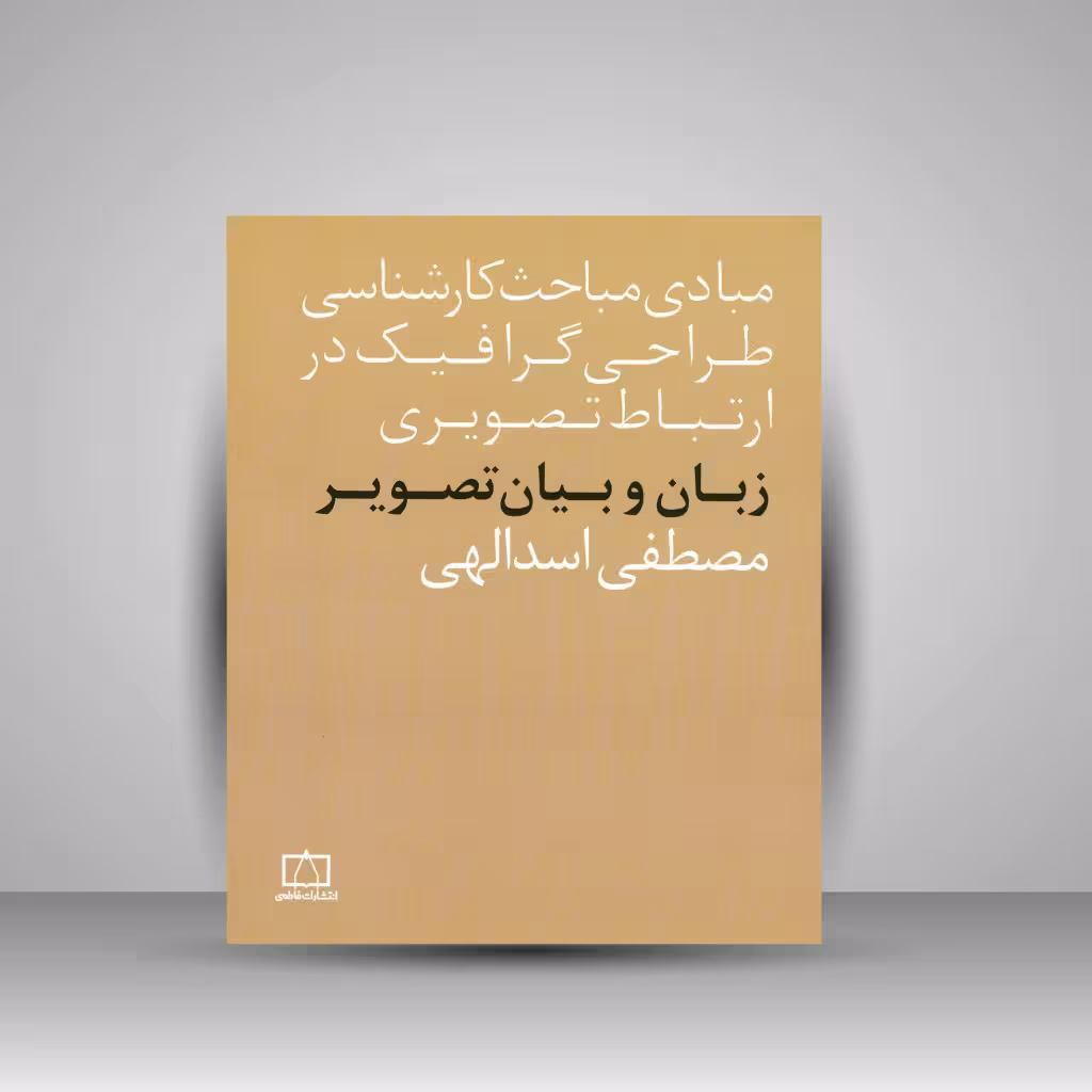کتاب زبان و بیان تصویر