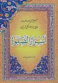 اسرار الصلوة (زرکوب،وزیری،پیام بهاران)