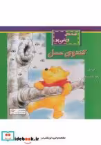 قیمت و خرید کتاب قصه های وینی پو کندوی عسل | ایده بوک